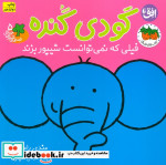 قصه های شیرین جنگل 5