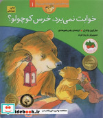 خوابت نمی برد خرس کوچولو؟