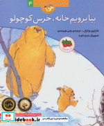 بیا برویم خانه خرس کوچولو