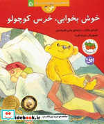 خوش بخوابی خرس کوچولو