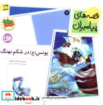 یونس در شکم نهنگ از قصه های پیامبران