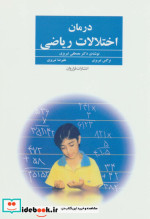 درمان اختلالات ریاضی