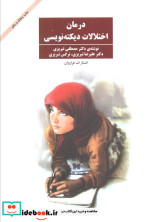درمان اختلالات دیکته نویسی
