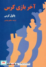 آخر بازی کرس