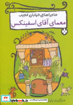 معمای آقای اسفینکس