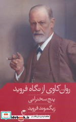 روان کاوی از نگاه فروید