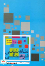 نشانه شناسی فرهنگی نشر علم