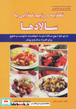 تغذیه و رژیم غذایی با سالادها