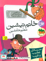 مدرسه عجیب و غریب 8