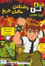 واشنگتن ماقبل تاریخ از بن تن کمیک استریپ