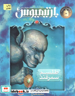 طلسم سمرقند از بارتیمیوس 1