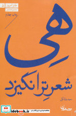 هی شعر تر انگیزد