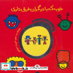 خوبه که با دیگران فرق داری از دنیای دوست داشتنی من