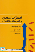 اضطراب امتحان و راهبردهای مقابله با آن