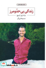 زندگی بی حد و مرز