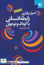 اصول برقراری رابطه انسانی با کودک و نوجوان