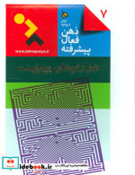 ذهن فعال پیشرفته 7