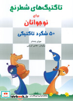 تاکتیک های شطرنج برای نوجوانان