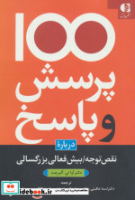 100 پرسش و پاسخ درباره نقص توجه بیش فعالی بزرگسالی