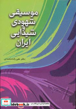 موسیقی شهودی و شیدایی ایران