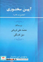 آیین سخنوری