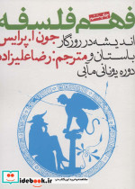 فهم فلسفه 1 نشر روزنه