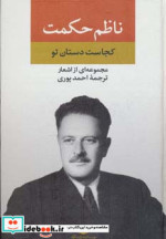 مجموعه اشعار ناظم حکمت کجاست دستان تو