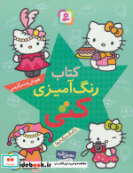 کتاب رنگ آمیزی کتی