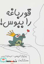 قورباغه را ببوس نشر آبانا