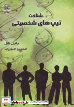 شناخت تیپ های شخصیتی