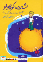 شازده کوچولو نشر نگاه قطع جیبی