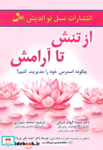 از تنش تا آرامش