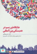جایگاه توریسم در همبستگی بین المللی