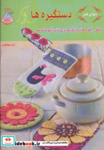 دنیای هنر دستگیره ها