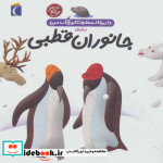 دایره المعارف کوچک من 23 درباره جانوران قطبی