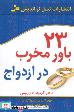 23 باور مخرب در ازدواج