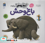 دایره المعارف کوچک من 22 درباره باغ وحش