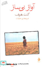 آواز بی ساز
