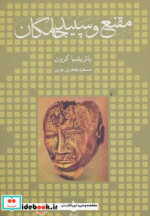 مقنع و سپید جامگان