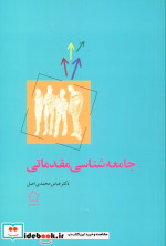 جامعه شناسی مقدماتی