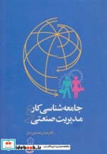 جامعه شناسی کار و مدیریت صنعتی