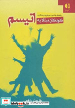 کودکان مبتلا به اتیسم