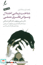 شناخت درمانی اختلال وسواس فکری عملی