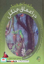 در اعماق جنگل