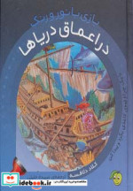 در اعماق دریاها