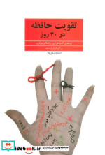 تقویت حافظه در 30 روز