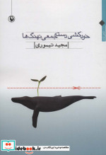 خودکشی دسته جمعی نهنگ ها