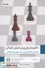 حاکمیت شرکتی در شرکتهای خانوادگی