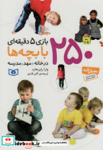 250 بازی 5 دقیقه ای با بچه ها
