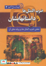 ضرب المثل ها و داستانهایشان از مجموعه هزار سال داستان 2